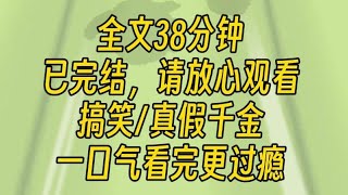 【完结文】真假千金之拒绝雌竞。我是流落在外的真千金。回家第一天，我就被假千金狠狠地下了个马威：一套高考模拟数学试卷。我人都傻了，然后一道题也没做对。