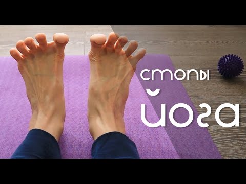 Йога для СТОП | Лучшие упражнения для ЗДОРОВЫХ ног
