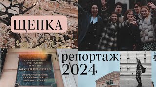 Поступаю в театральный 2024 | Щепкинское училище | #театральный
