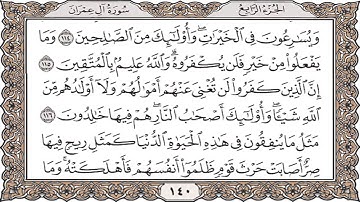 سورة آل عمران من الآية 92 إلى الآية 163 بصوت  القارئ محمد اجمل