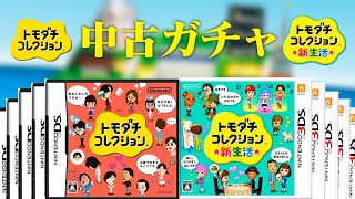 【生放送】トモダチコレクション「中古のデータ」見まくる配信