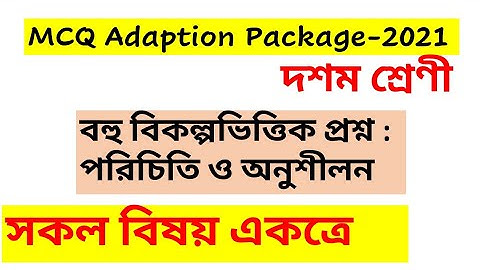 MCQ adaption package answer class 10 /বহু বিকল্প ভিত্তিক প্রশ্ন পরিচিতি ও অনুশীলন class 10