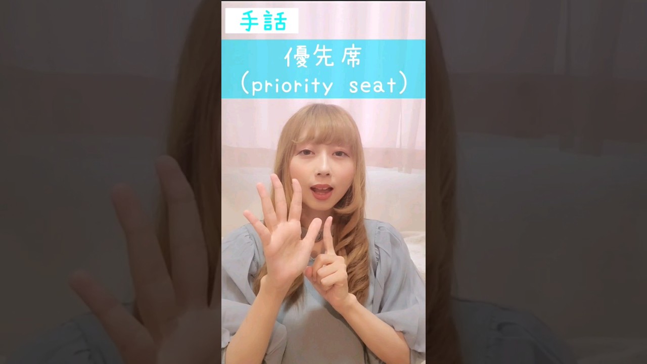 手話｢優先席｣?sign language 