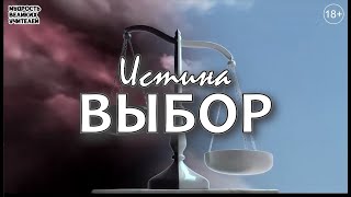 Как всегда делать правильный выбор | Развитие - это борьба между да и нет | ТРАНС ПРОСВЕТЛЕНИЯ