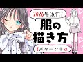 【初心者向け】2026年流行りの服の描き方！女子服バージョン！