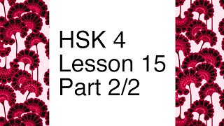 Chinese textbook lecture HSK 4 - Lesson 15 Part 2/2