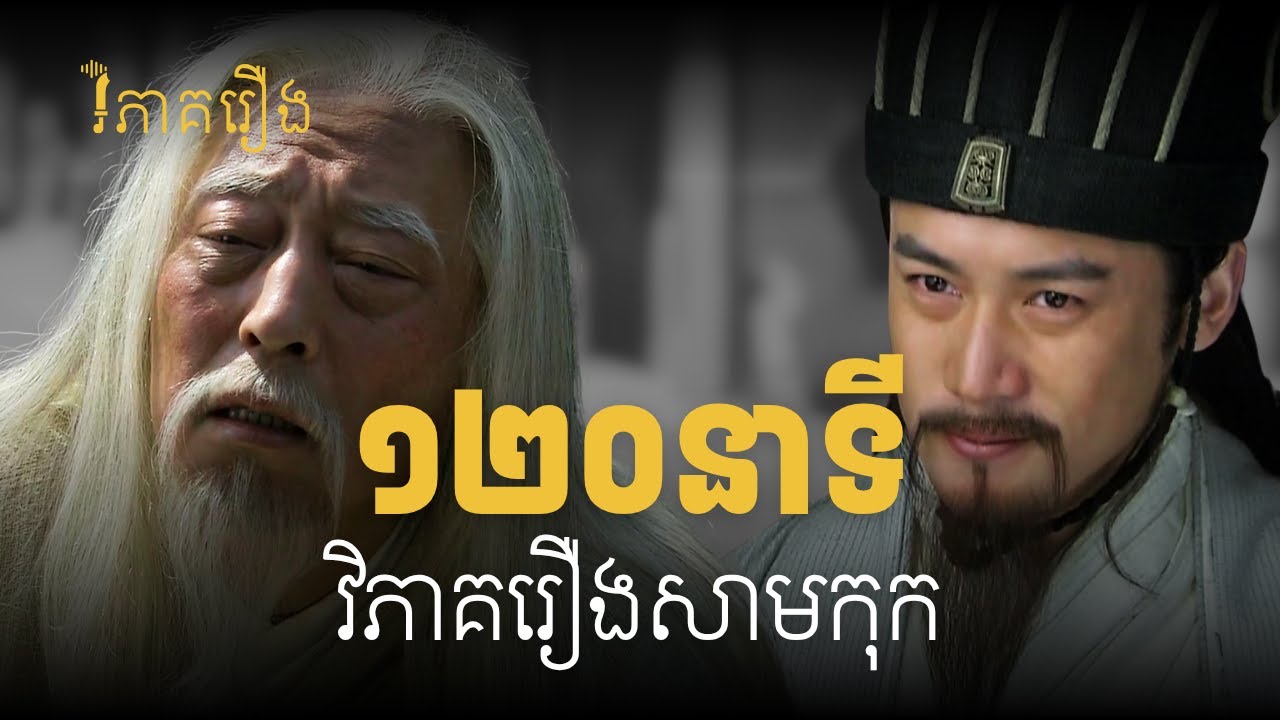 ២ម៉ោង សម្រាប់អ្នកត្រូវការស្តាប់យូរ ​- យានសាវ - ចាងលៀវ - គួនអ៊ី និងតួអង្គច្រើនទៀត