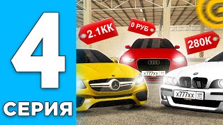 ПУТЬ ПЕРЕКУПА на ГРАНД МОБАЙЛ#4 - ВЫПАЛА АУДИ А4 с ЕЖЕДНЕВНОГО КЕЙСА😱 +2КК 🥳 ЛУЧШИЙ ЗАРАБОТОК!