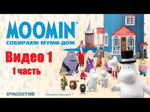 Moomin. Собираем Муми-дом. Видео №1 (часть 1). Инструкция по сборке