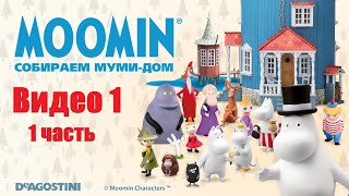 Moomin. Собираем Муми-Дом. Видео №1 (Часть 1). Инструкция По Сборке