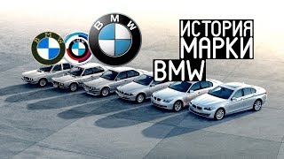 Лучшие автомобили в мире - История BMW. Документальный фильм