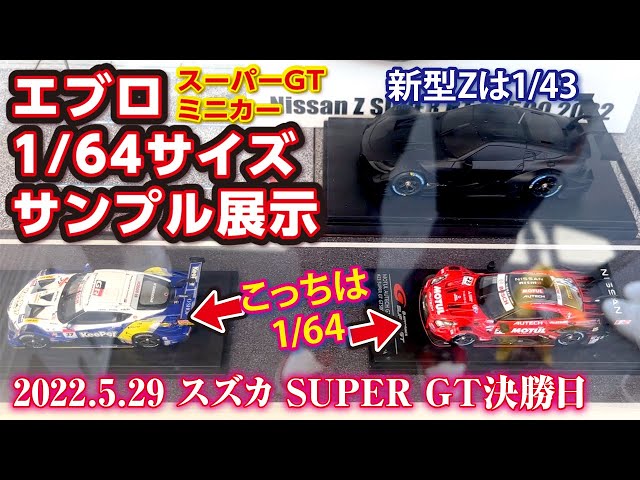 まさかの1/64サイズ発売予定!? EBBRO【エブロブース】試作モデル展示