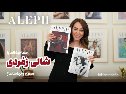 مصاحبه اختصاصی الف با شالی زمردی داستانی الهام بخش از موفقیت تعهد و هویت