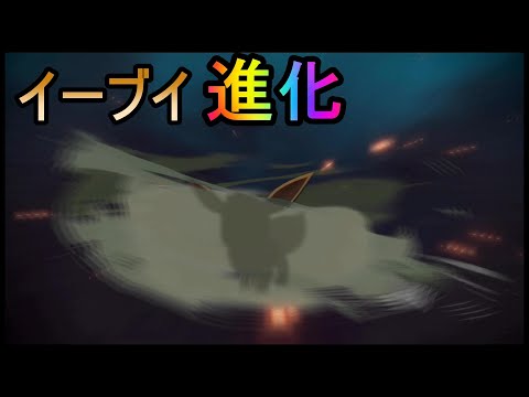 ポケモン アルセウス イーブイ ニンフィア進化シーン 無知ですみません Pokemon Legends アルセウス Youtube