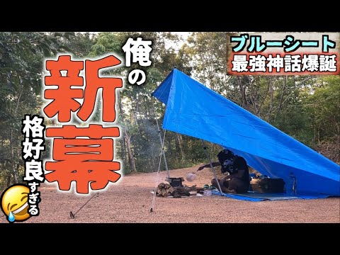 【驚愕】今更ブルーシートでキャンプしてみた結果が想像以上だった、、、【神石牛】【ダーティーステーキ】【TAKIBIYA Camp field】