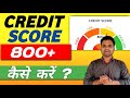 Credit Score 800+ Kaise Kare | How to improve Credit Score | Best Credit Score