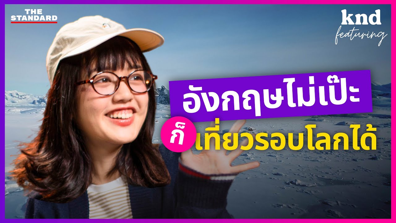 Pigkaploy เทคนิคเอาตัวรอดต่างแดน ฉบับคนไม่เก่งอังกฤษ | คำนี้ดี Highlight