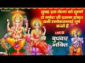 LIVE : एकादशी शुभ बुधवार - आज के दिन इस वंदना को सुनने से गणेश जी सभी मनोकामनाएं पूर्ण करते है