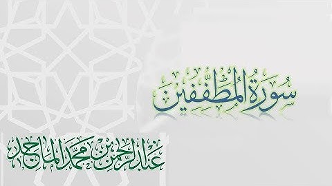 سورة المطففين - القارئ عبدالرحمن الماجد | عام 1438 | Quran Surat Al-Mutaffifin