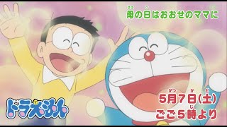 2022/5/7（土）放送　テレビアニメ『ドラえもん』予告動画