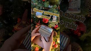 Звенит январская вьюга #kalimba #cover #разбор #табы #калимба 🎄ЗАКАЗАТЬ КАЛИМБУ - В ОПИСАНИИ🎄