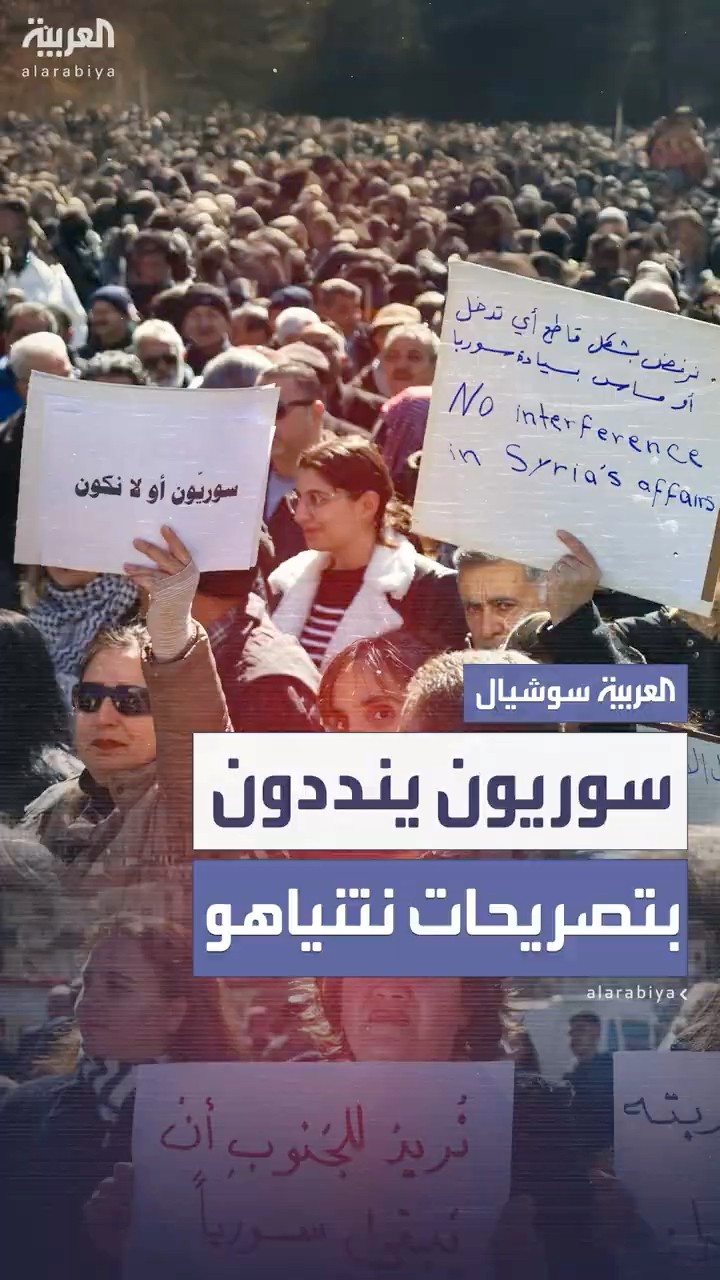 تظاهرات غاضبة في سوريا للتنديد بتصريحات نتنياهو