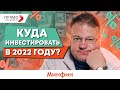 Куда вложить деньги в 2022 году, чтобы они работали и приносили доход