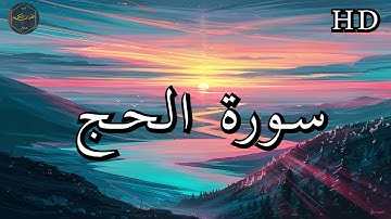 سورة الحج ( كاملة ) بصوت فارس عباد بجودة عالية جدا ❤