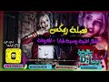 فصله ريمكس ردح اشهر اغنيه روسيه معزوفه ردح حفلات