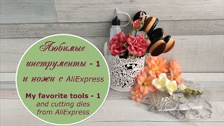 видео: Обзор любимых инструментов – 1/ Ножи с AliExpress / My favorite tools / cutting dies from AliExpress картинка: Обзор любимых инструментов – 1/ Ножи с AliExpress / My favorite tools / cutting dies from AliExpress