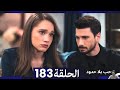 مسلسل حب بلا حدود الحلقة 183 مراجعة 