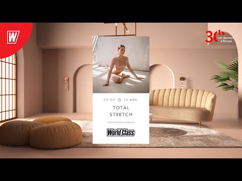 TOTAL STRETCH с Викторией Майер | 21 января 2024 | Онлайн-тренировки World Class