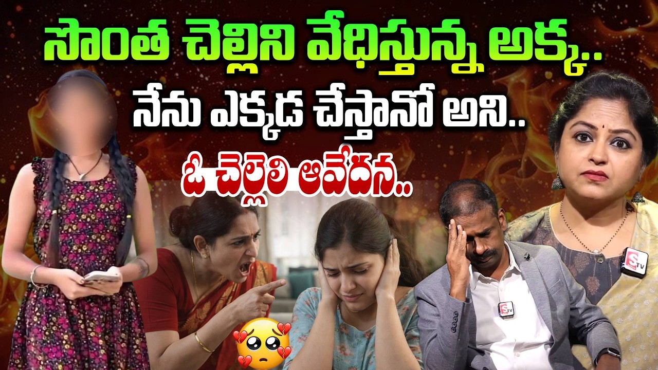 సొంత చెల్లిని వేధిస్తున్న అక్క.. | Andamaina Jeevitham | Best Moral Video | Dr Kalyan Chakravarthy