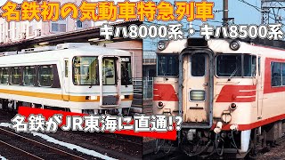 迷列車解説 #6 電鉄会の気動車特急 キハ8000系 キハ8500系