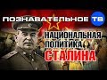 Национальная политика Сталина (Познавательное ТВ, Михаил Величко)