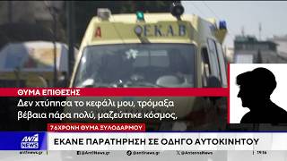 Βριλήσσια: Η 76χρονη που δέχθηκε επίθεση μιλά στον ΑΝΤ1 - "Με έσπρωξε και έπεσα ανάσχελα στον δρόμο"