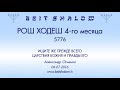 «РОШ ХОДЕШ 4-го месяца» 5776 «ИЩИТЕ ЖЕ ПРЕЖДЕ ВСЕГО ЦАРСТВИЯ БОЖИЯ...» (А.Огиенко 06.07.2016)