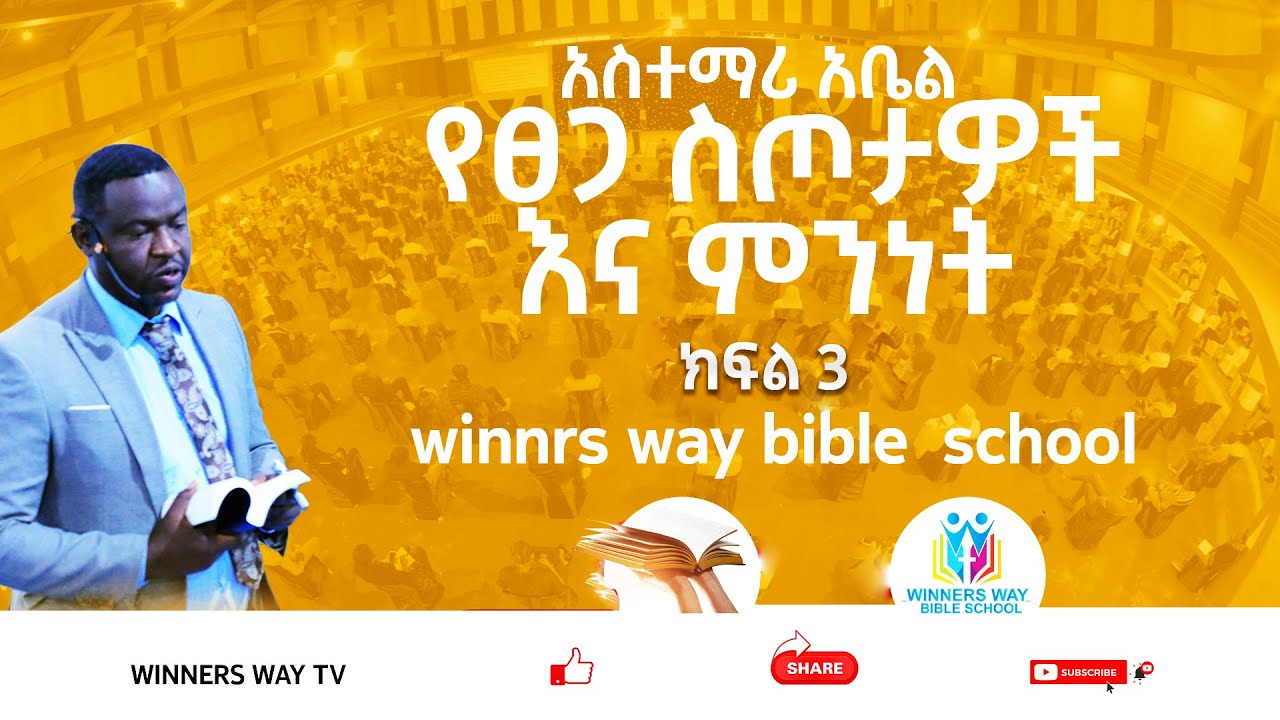 የፀጋ ስጦታዎች እና ምንነት/ክፍል 3/WINNERS WAY BIBLE SCHOOL/አስተማሪ/አቤል ንጉሴ