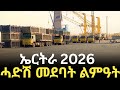ኤርትራ 2026 ሓድሽ መደባት ልምዓት