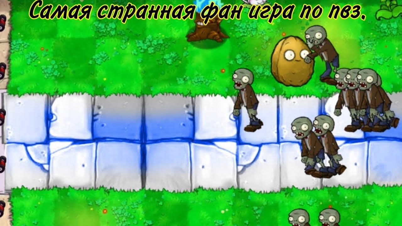 Это самая кошмарная фан игра по пвз которую я когда либо видела☠️.