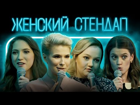 Женский Стендап Все Серии Подряд 1 Сезон