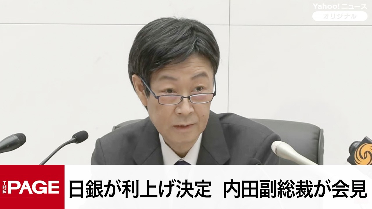 日銀が利上げ決定 内田副総裁が会見（2026年6月16日） - YouTube