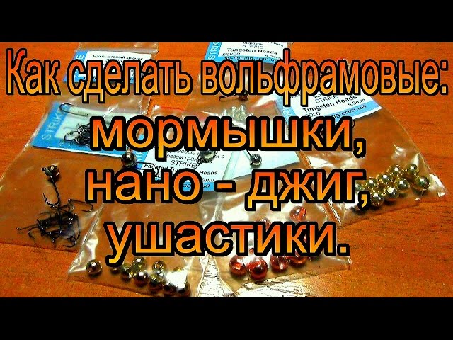 Как сделать вольфрамовую мормышку, нано - джиг, ушастик. 🎓