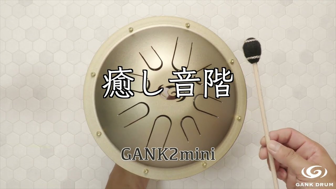 癒し音階】GANK2mini ガンクドラム GANKDRUM リラックス 528ヘルツ