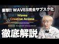 WAVES完全サブスク化、徹底解説&反応まとめ