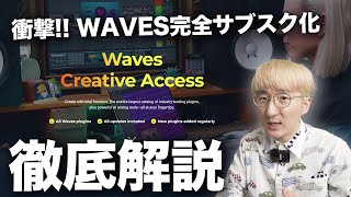WAVES完全サブスク化、徹底解説&反応まとめ