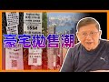 (中字) 香港豪宅拋售潮 跌價近四成！究竟如何慘跌法？最貴屋地喺邊度？〈蕭若元：理論蕭析〉2024-02-21