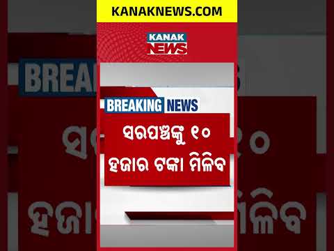 ସରପଞ୍ଚଙ୍କୁ ପୂଜା ଭେଟି! Sarpanch Puja Gift in Odisha