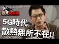 5G時代,散熱無所不在!!【散戶特攻隊 隊長戰情室 】#3