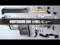 東京マルイ ボディーガード380 固定スライド コンパクトキャリーガスガンの分解方法